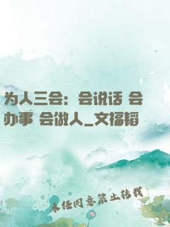 为人三会：会说话 会办事 会做人